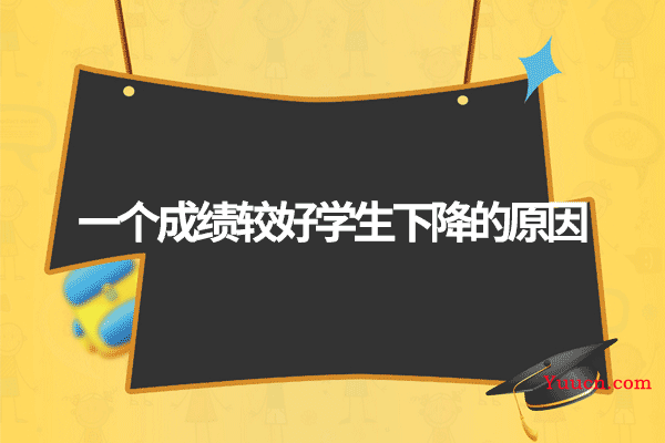 一个成绩较好学生下降的原因