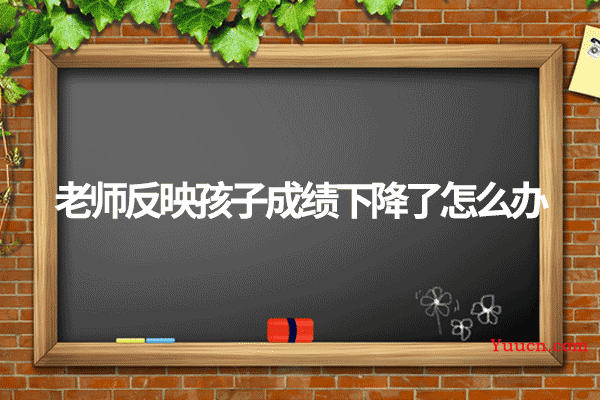 老师反映孩子成绩下降了怎么办