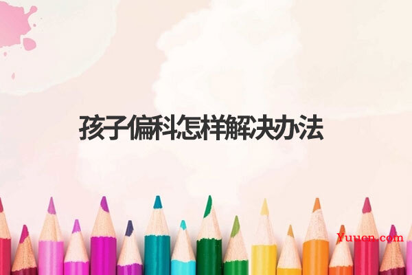 孩子偏科怎样解决办法