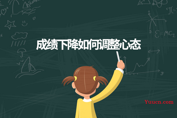 成绩下降如何调整心态