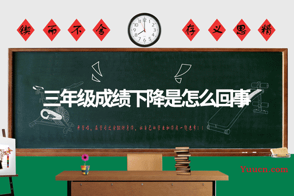三年级成绩下降是怎么回事