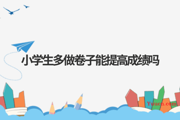 小学生多做卷子能提高成绩吗