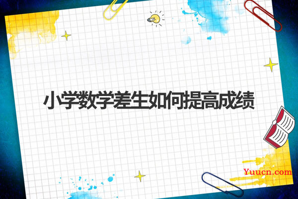 小学数学差生如何提高成绩
