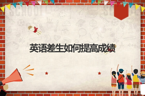 英语差生如何提高成绩