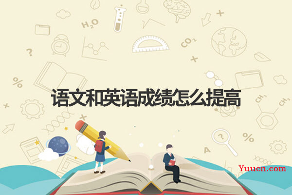 语文和英语成绩怎么提高