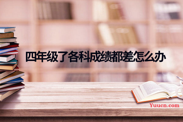 四年级了各科成绩都差怎么办