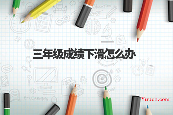 三年级成绩下滑怎么办