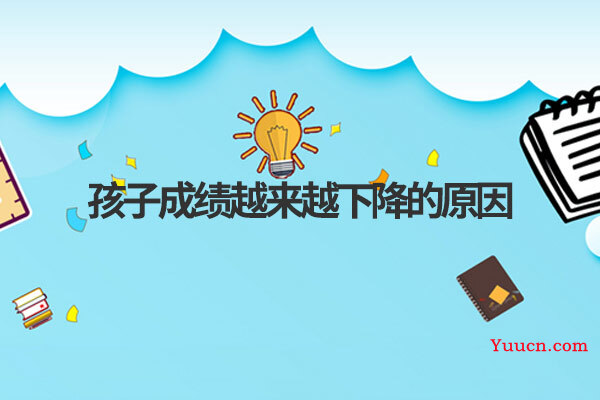 孩子成绩越来越下降的原因
