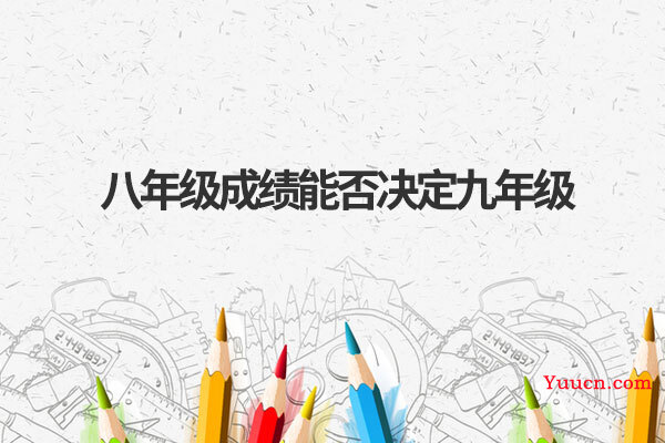 八年级成绩能否决定九年级