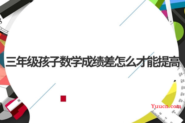三年级孩子数学成绩差怎么才能提高