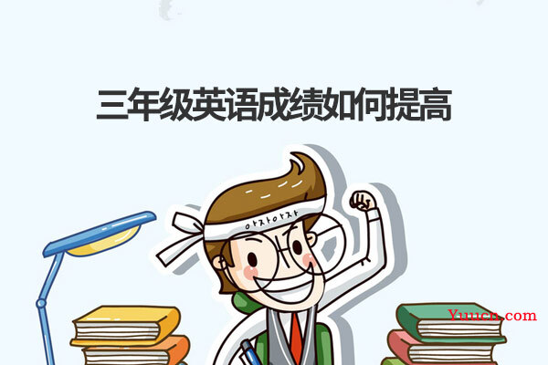 三年级英语成绩如何提高
