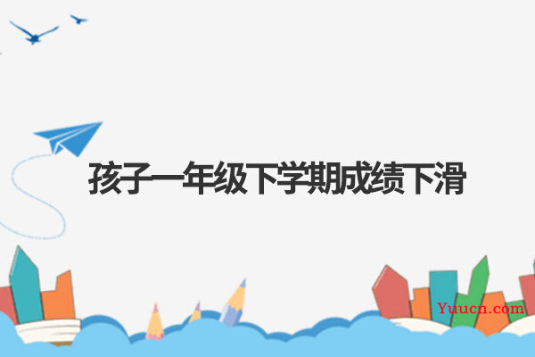 孩子一年级下学期成绩下滑