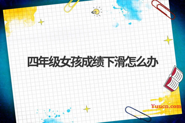四年级女孩成绩下滑怎么办