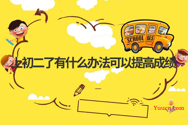 上初二了有什么办法可以提高成绩