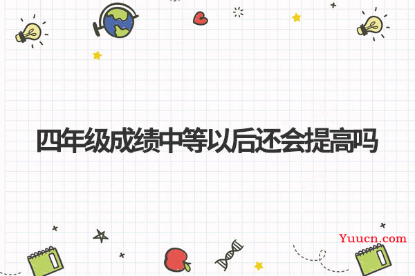 四年级成绩中等以后还会提高吗