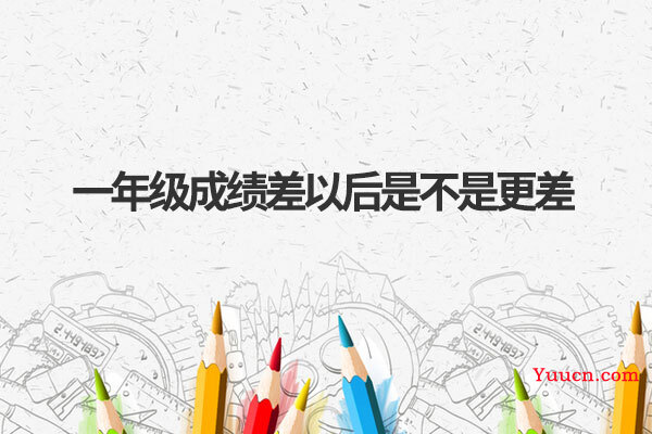 一年级成绩差以后是不是更差