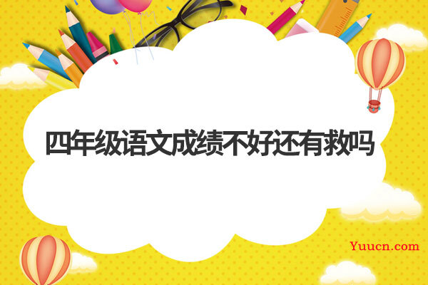 四年级语文成绩不好还有救吗