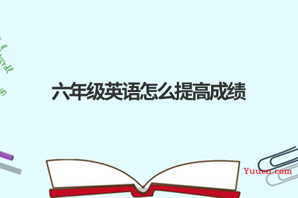 六年级英语怎么提高成绩