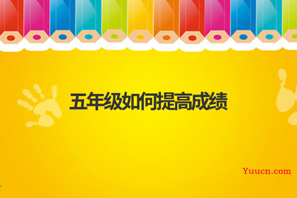 五年级如何提高成绩