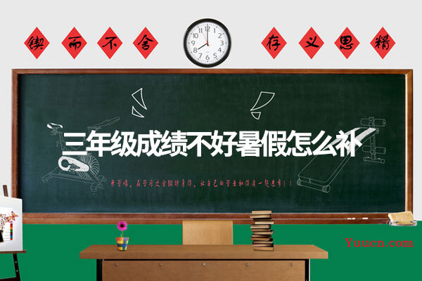 三年级成绩不好暑假怎么补