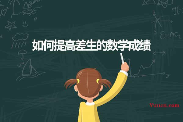 如何提高差生的数学成绩