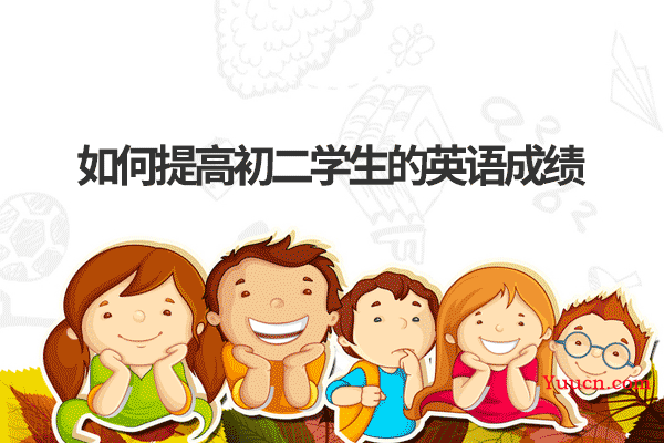 如何提高初二学生的英语成绩