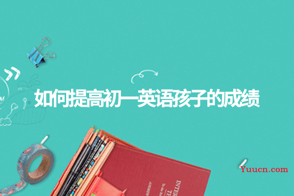 如何提高初一英语孩子的成绩