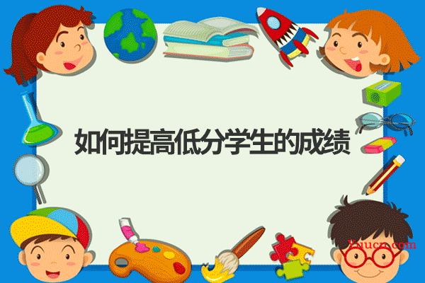 如何提高低分学生的成绩