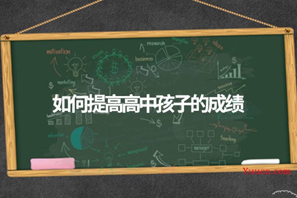 如何提高高中孩子的成绩