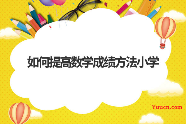 如何提高数学成绩方法小学