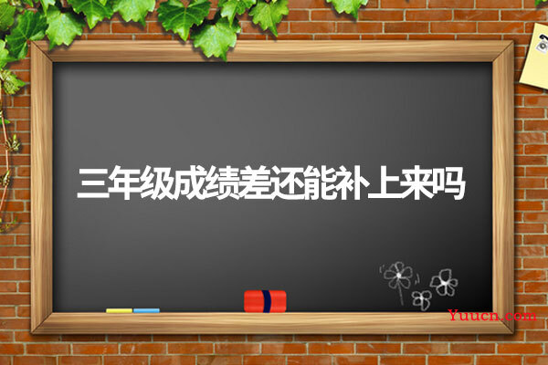 三年级成绩差还能补上来吗