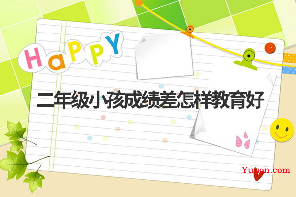 二年级小孩成绩差怎样教育好