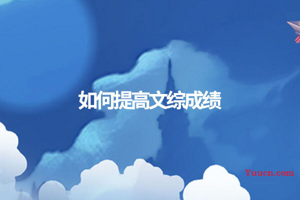 如何提高文综成绩