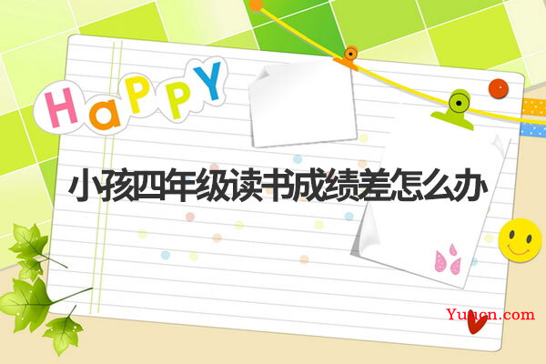 小孩四年级读书成绩差怎么办