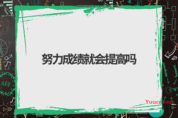 努力成绩就会提高吗