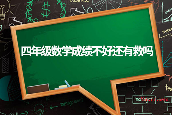 四年级数学成绩不好还有救吗