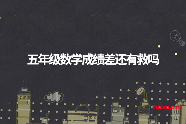 五年级数学成绩差还有救吗