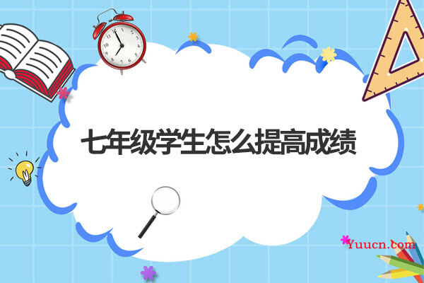 七年级学生怎么提高成绩