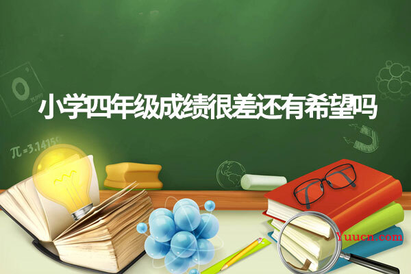 小学四年级成绩很差还有希望吗
