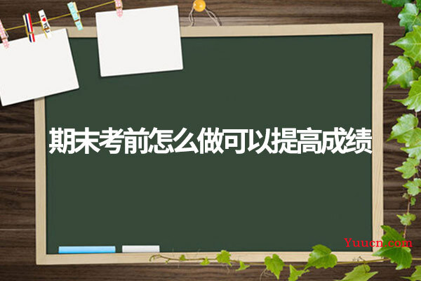 期末考前怎么做可以提高成绩