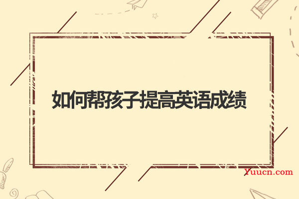 如何帮孩子提高英语成绩