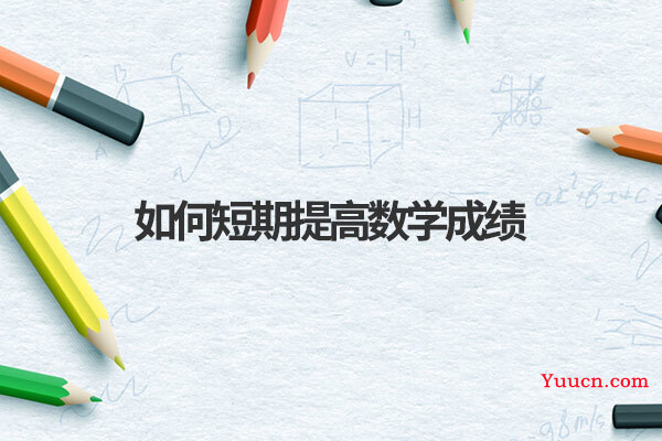 如何短期提高数学成绩