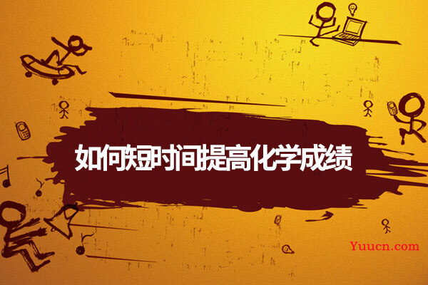 如何短时间提高化学成绩