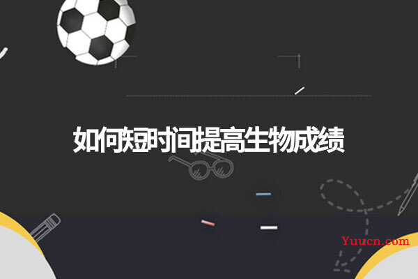 如何短时间提高生物成绩