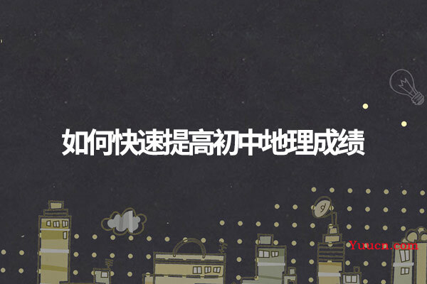 如何快速提高初中地理成绩