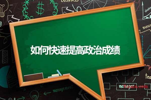 如何快速提高政治成绩