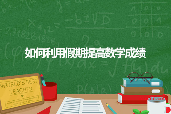 如何利用假期提高数学成绩