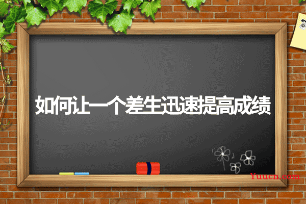 如何让一个差生迅速提高成绩