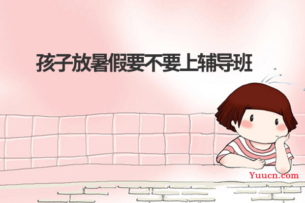 孩子放暑假要不要上辅导班