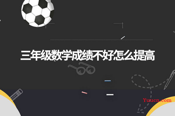 三年级数学成绩不好怎么提高
